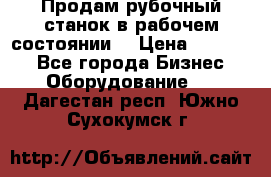 Продам рубочный станок в рабочем состоянии  › Цена ­ 55 000 - Все города Бизнес » Оборудование   . Дагестан респ.,Южно-Сухокумск г.